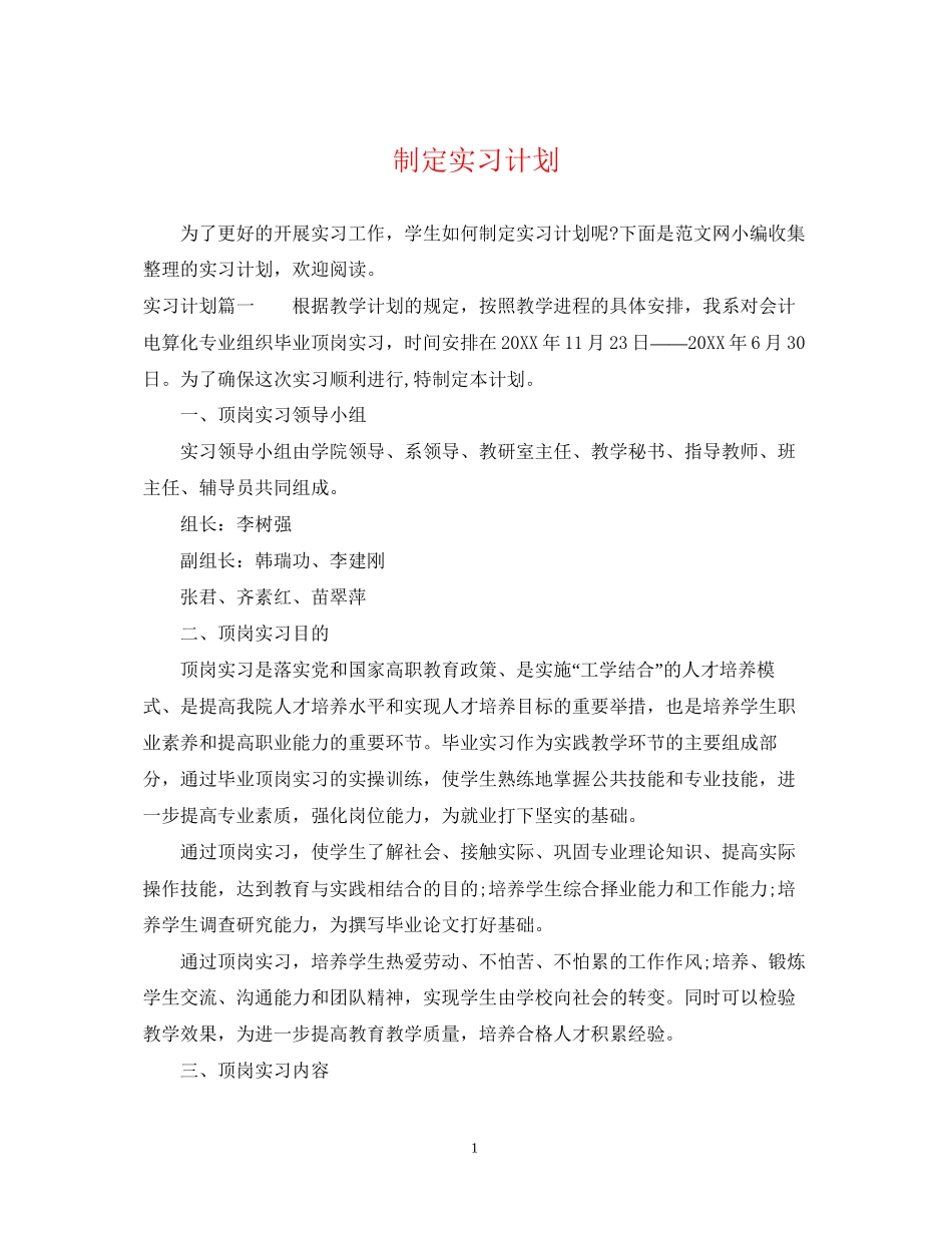 制定实习计划_第1页
