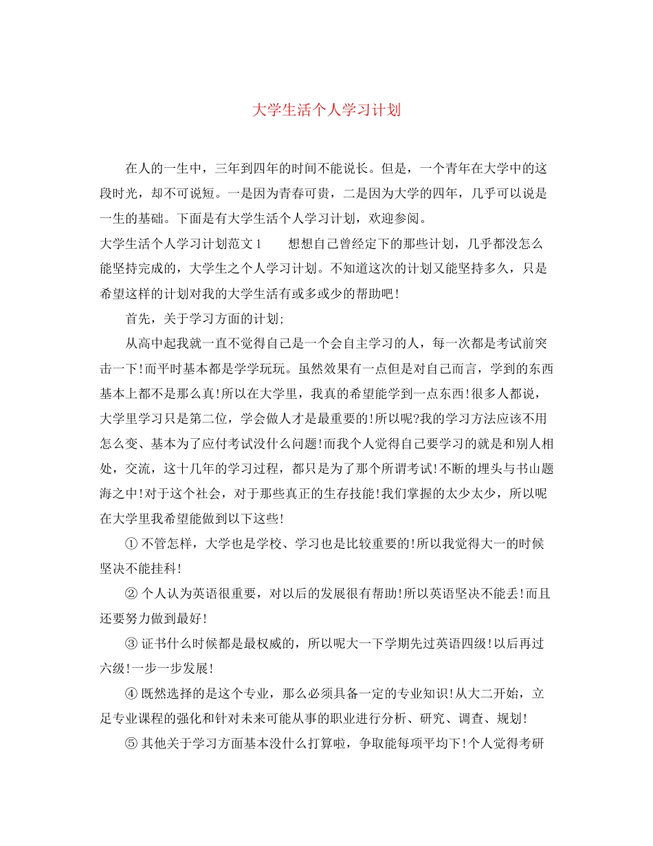 大学生活个人学习计划_第1页