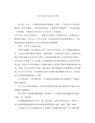 大学生活个人学习计划