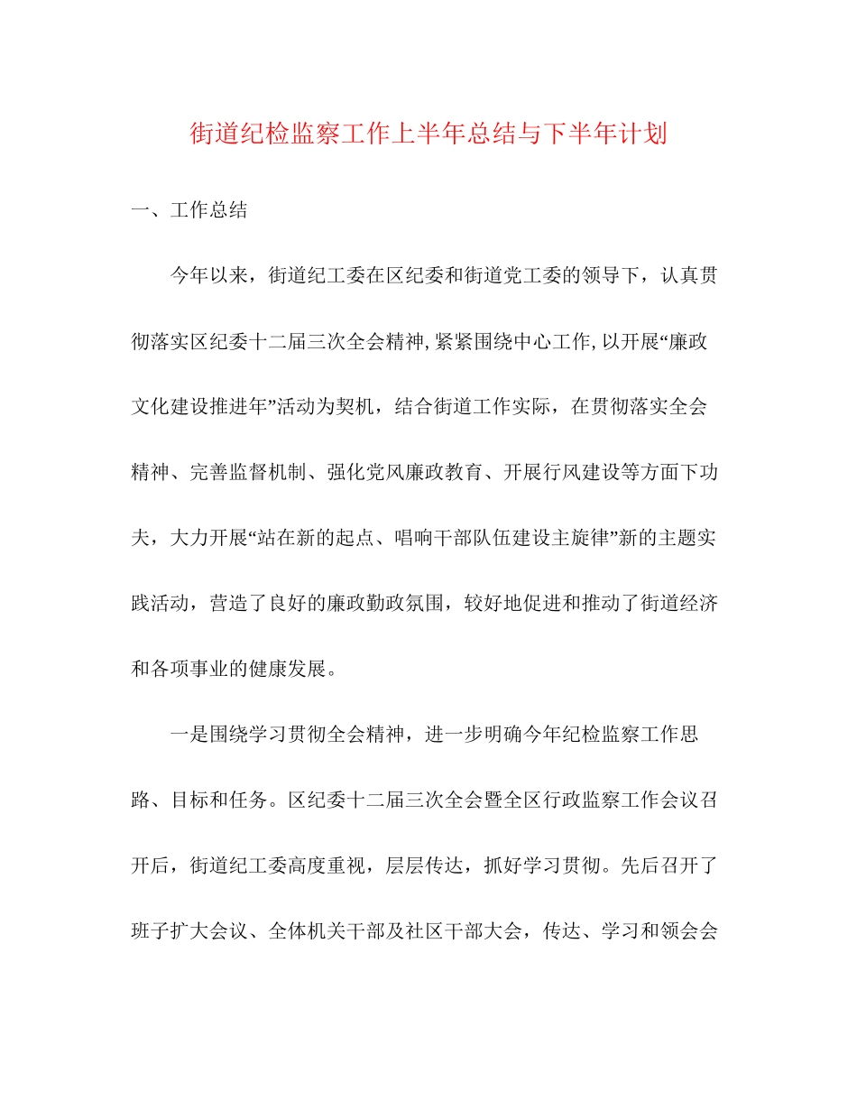 街道纪检监察工作上半年总结与下半年计划_第1页