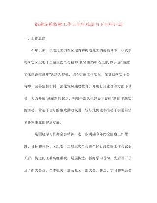 街道纪检监察工作上半年总结与下半年计划