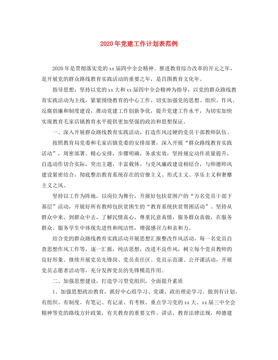 2020年党建工作计划表范例_第1页