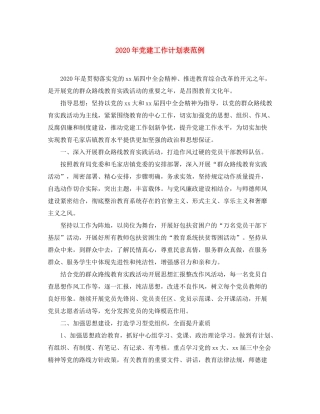 2020年党建工作计划表范例
