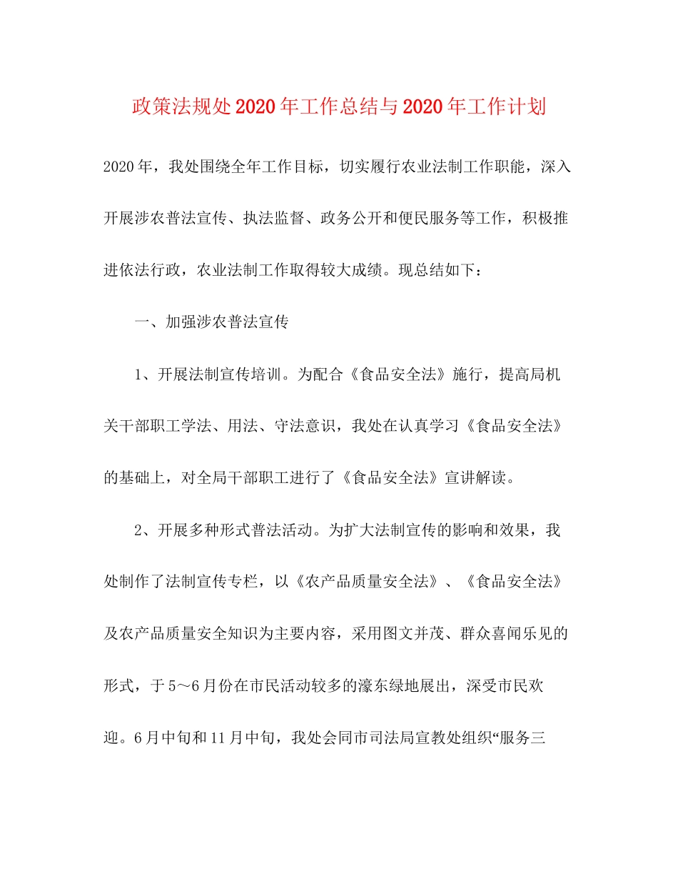 政策法规处年工作总结与年工作计划_第1页
