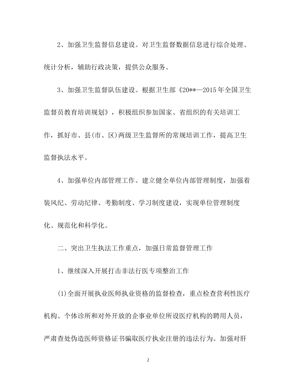 卫生监督工作计划_第2页