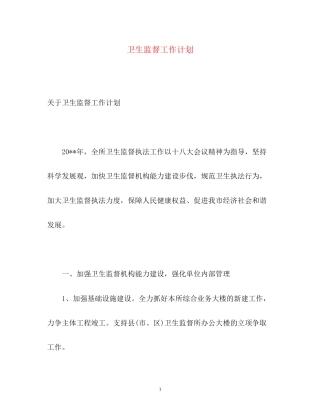 卫生监督工作计划