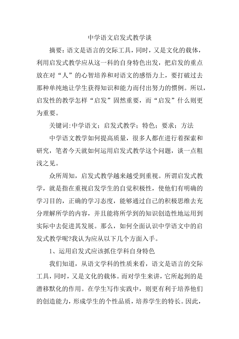 中学语文论文启发式教学论文：中学语文启发式教学谈_第1页
