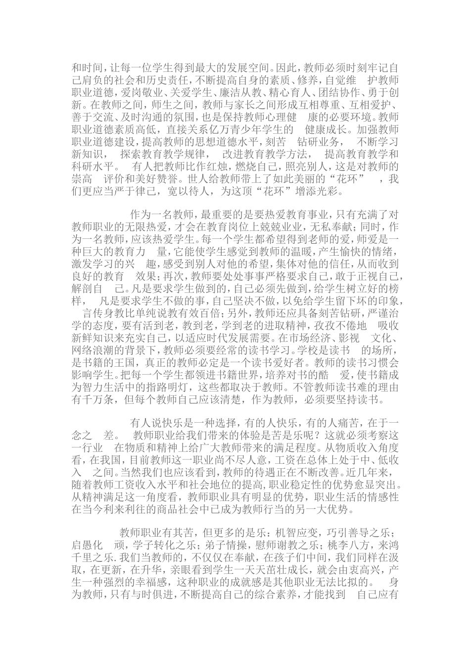 教师应如何提高职业道德水平_第2页