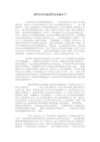 教师应如何提高职业道德水平