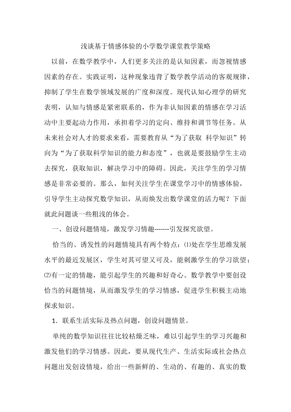 浅谈基于情感体验的小学数学课堂教学策略_第1页
