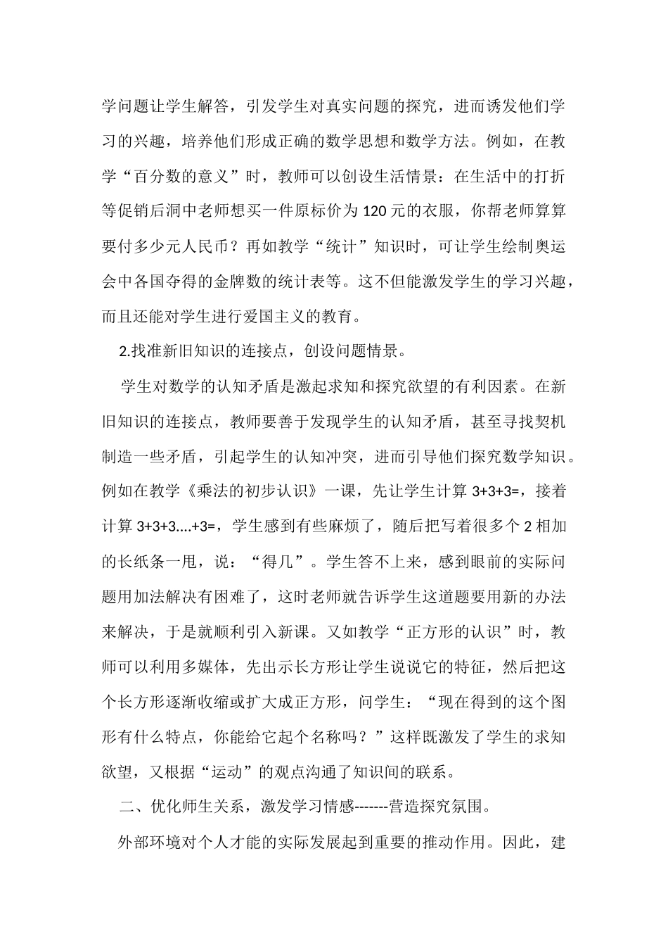 浅谈基于情感体验的小学数学课堂教学策略_第2页