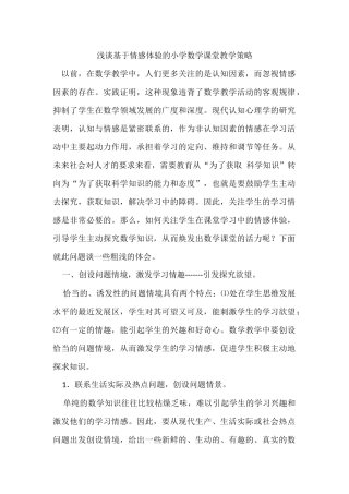浅谈基于情感体验的小学数学课堂教学策略