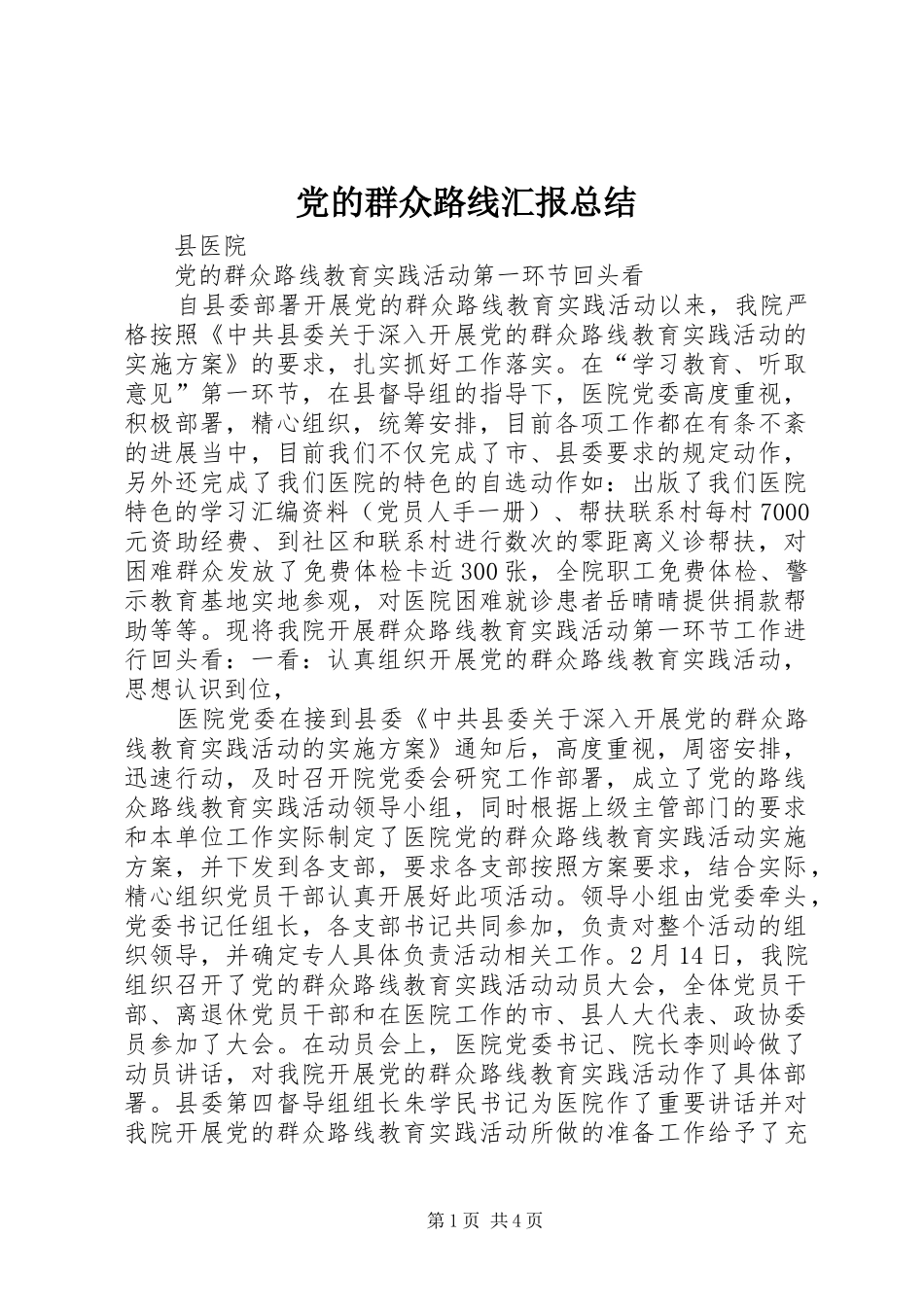 党的群众路线汇报总结_第1页