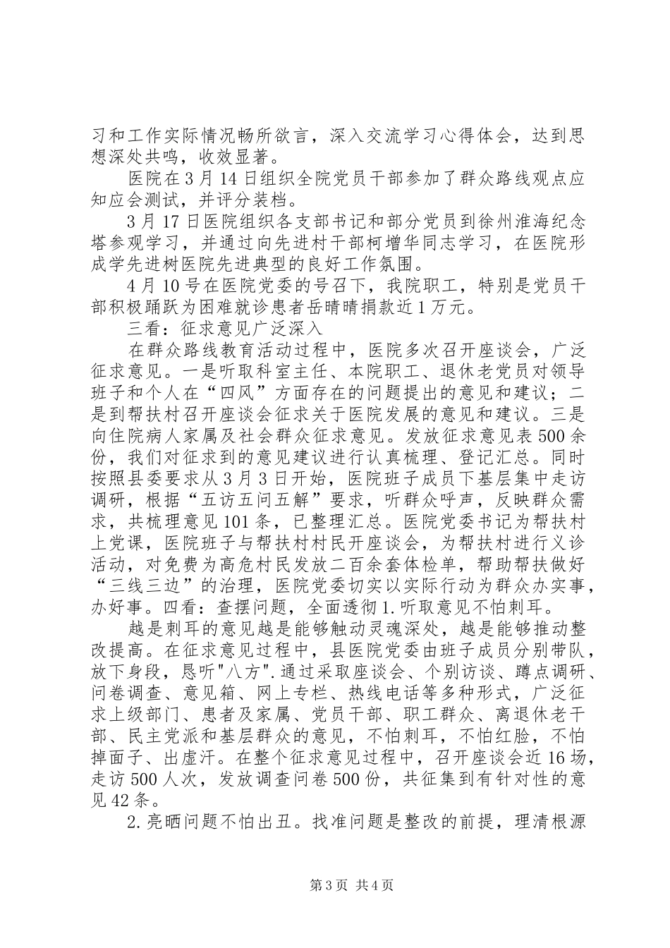 党的群众路线汇报总结_第3页