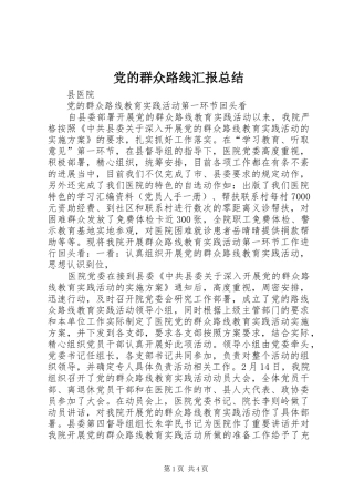 党的群众路线汇报总结