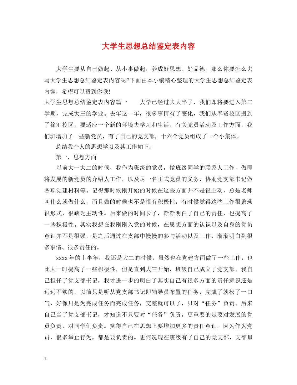 大学生思想总结鉴定表内容 _第1页