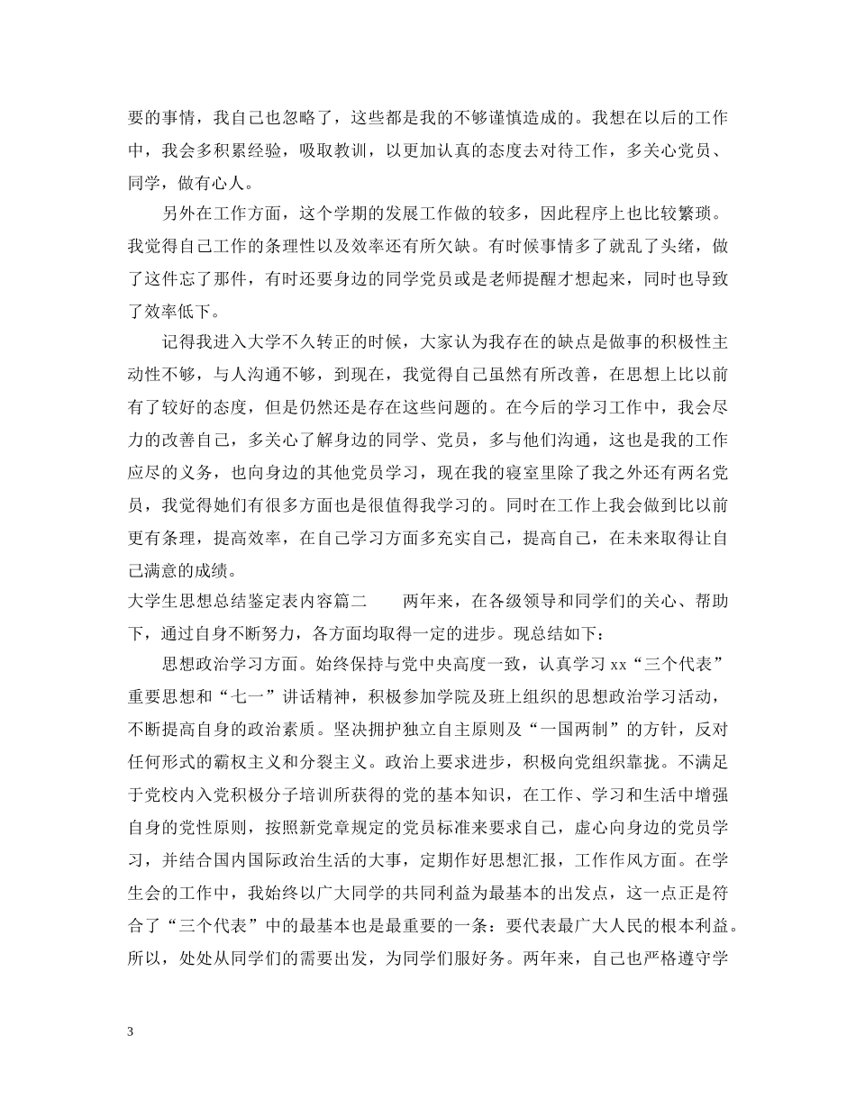 大学生思想总结鉴定表内容 _第3页
