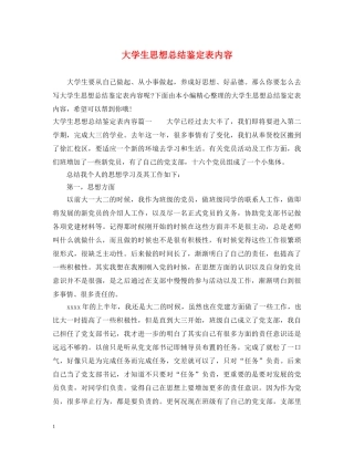 大学生思想总结鉴定表内容 