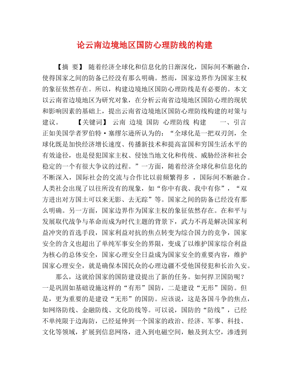 论云南边境地区国防心理防线的构建 _第1页