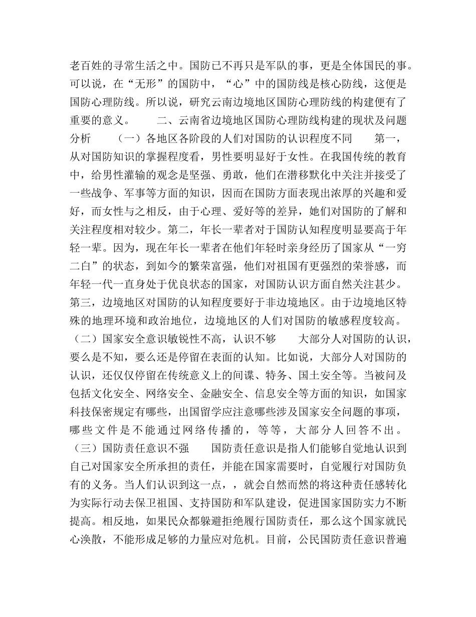 论云南边境地区国防心理防线的构建 _第2页
