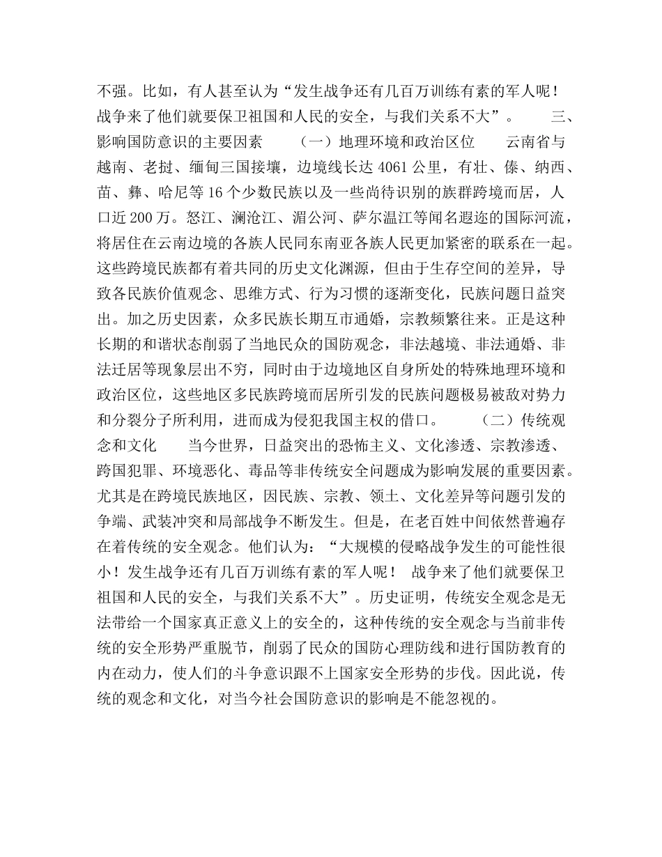 论云南边境地区国防心理防线的构建 _第3页