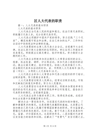 区人大代表的职责