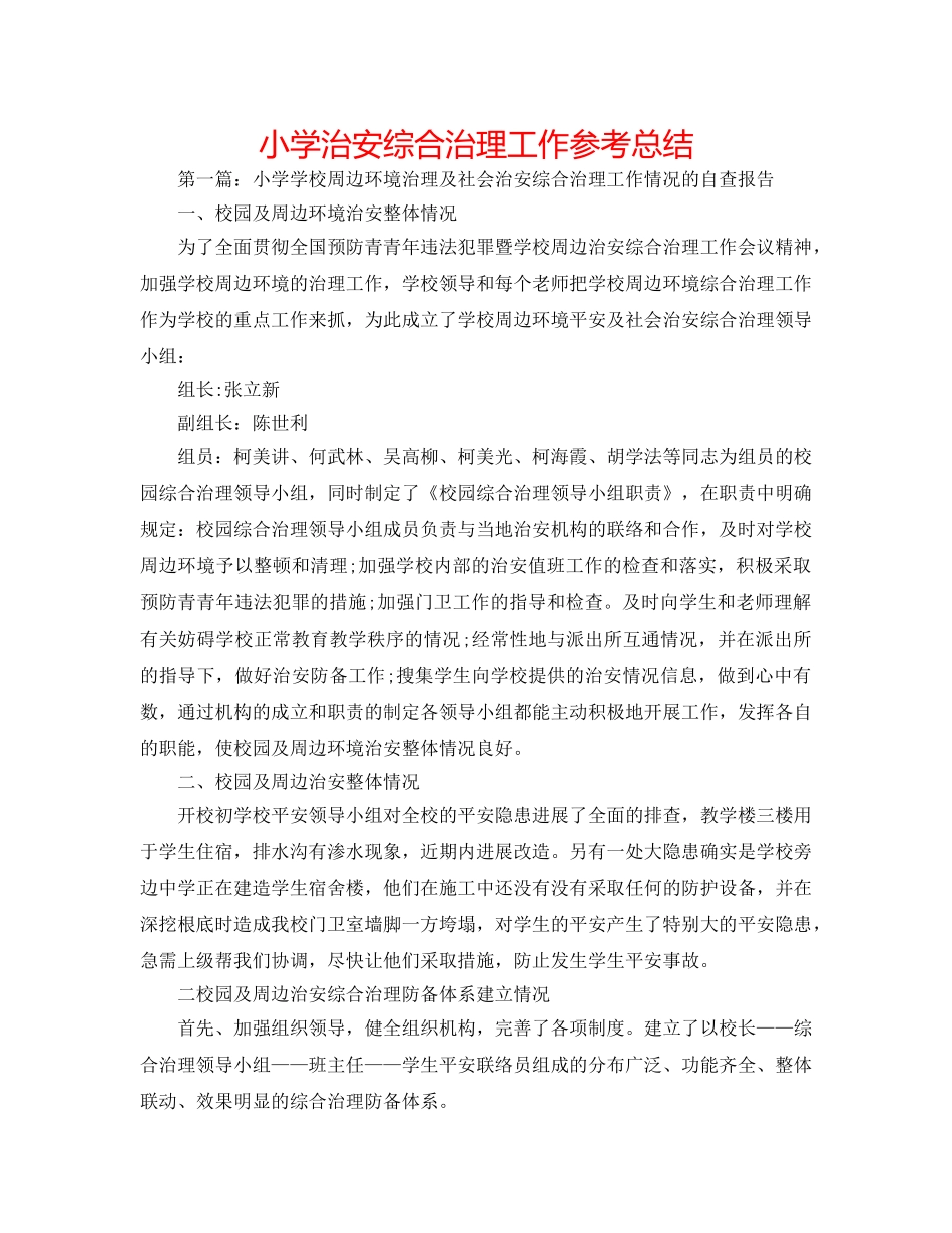 小学治安综合治理工作参考总结 _第1页