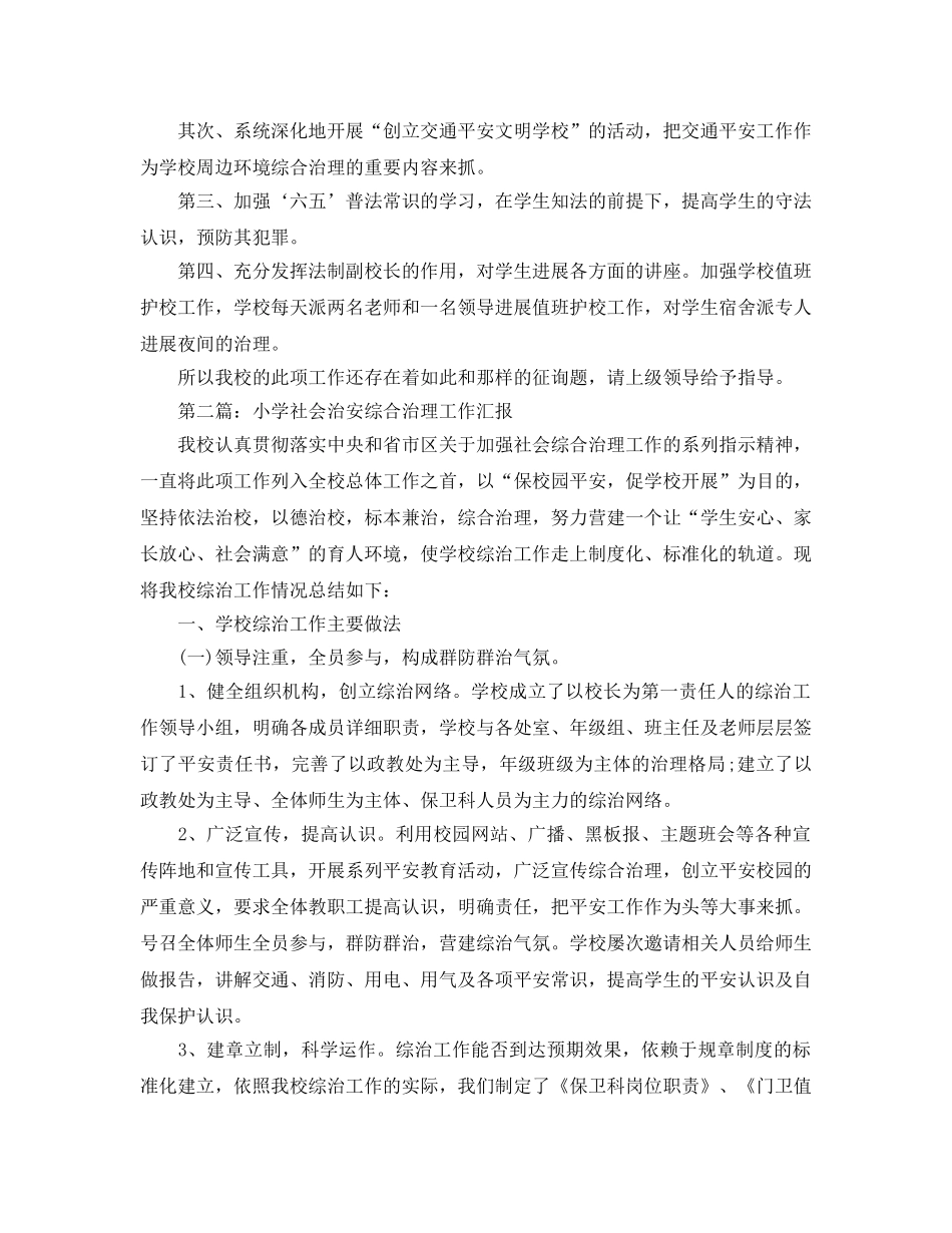 小学治安综合治理工作参考总结 _第2页