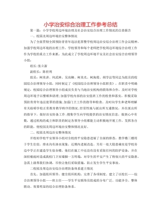 小学治安综合治理工作参考总结 