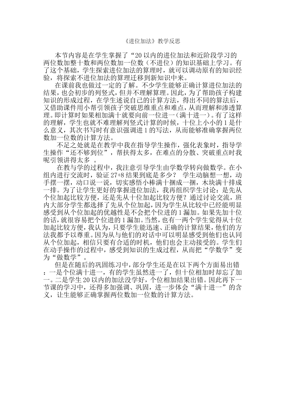 《进位加法》教学反思_第1页