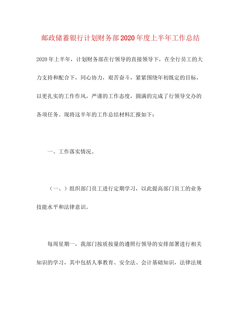 邮政储蓄银行计划财务部年度上半年工作总结_第1页
