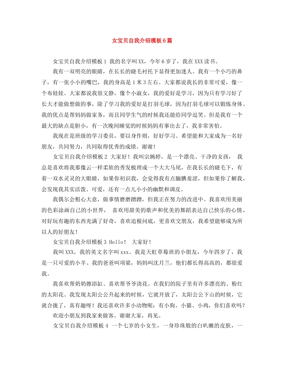 女宝贝自我介绍模板6篇 _第1页