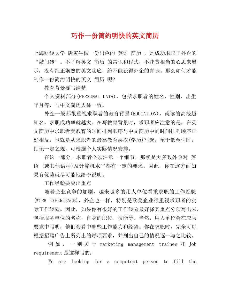 巧作一份简约明快的英文简历 _第1页