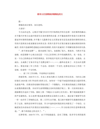 教导主任竞聘演讲稿精选范文 