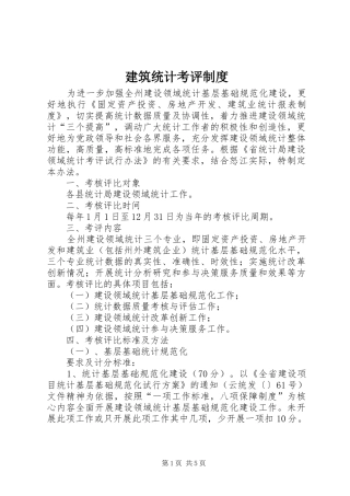 建筑统计考评制度