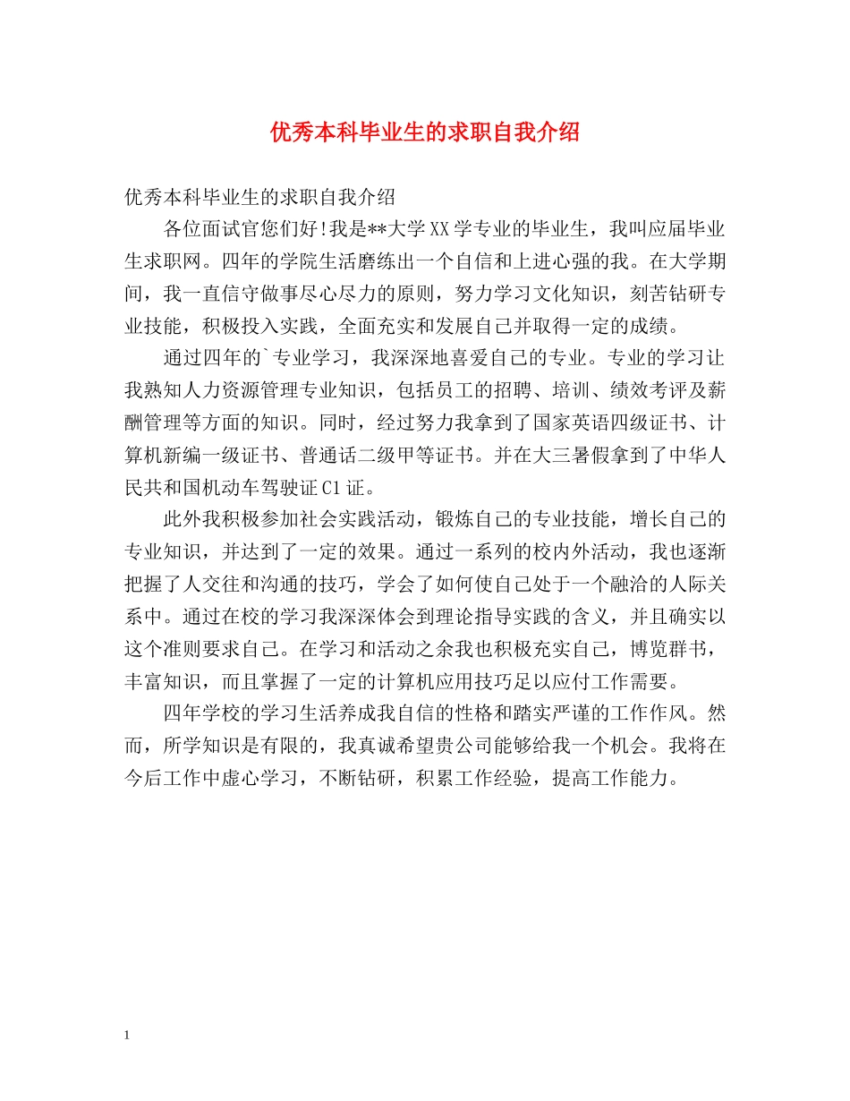 优秀本科毕业生的求职自我介绍 _第1页