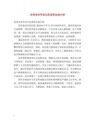优秀本科毕业生的求职自我介绍 