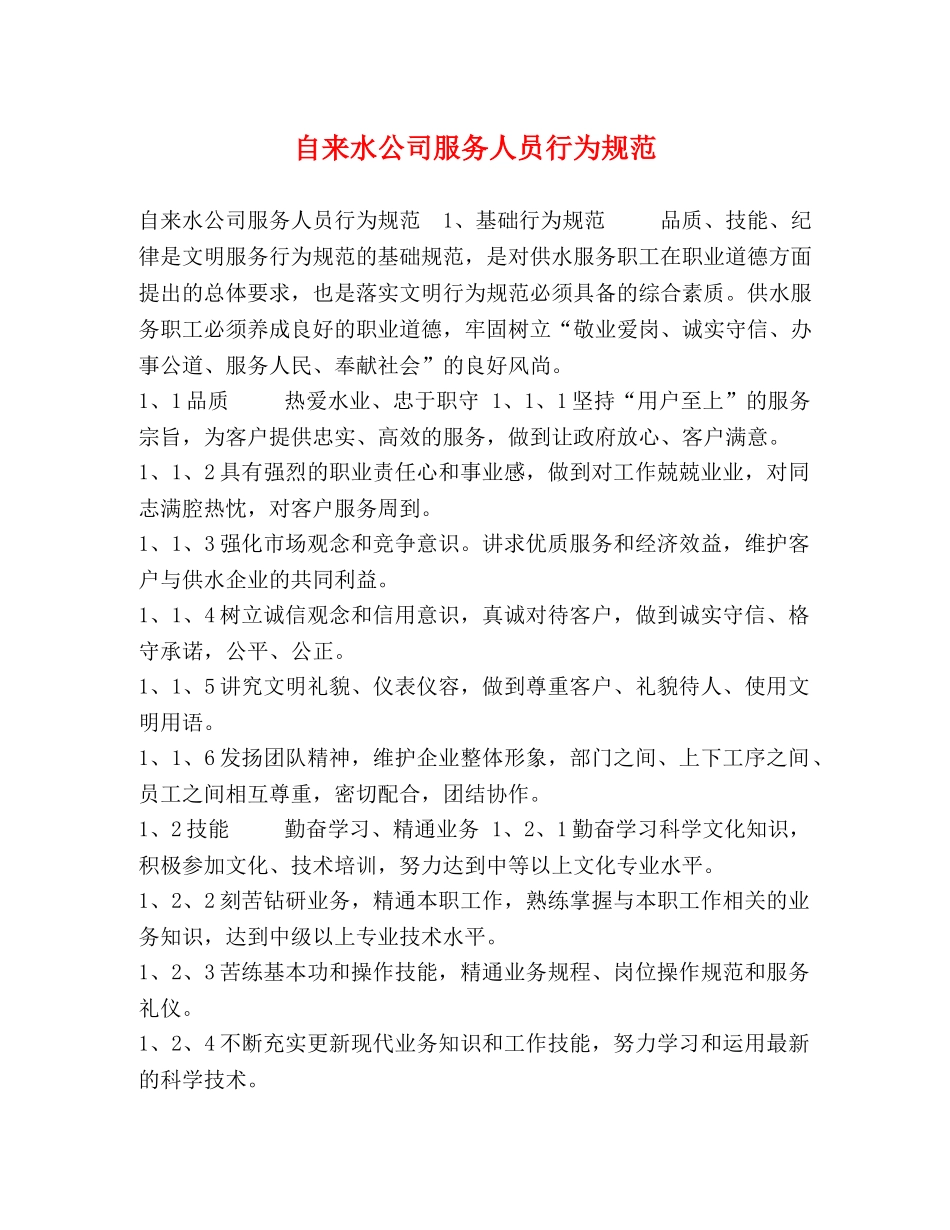 自来水公司服务人员行为规范 _第1页