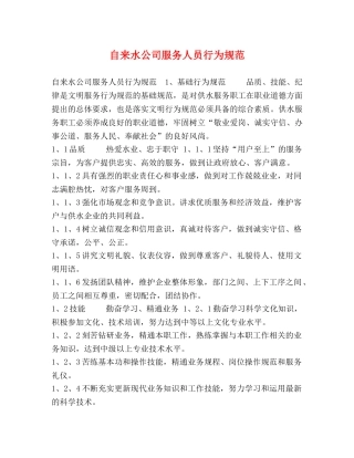 自来水公司服务人员行为规范 