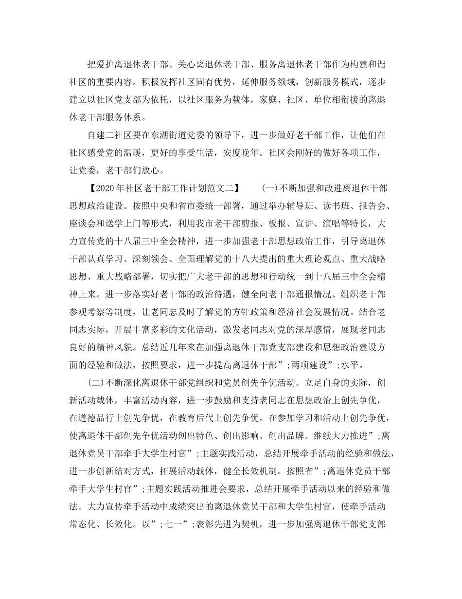 2020年社区老干部工作计划范文_第2页