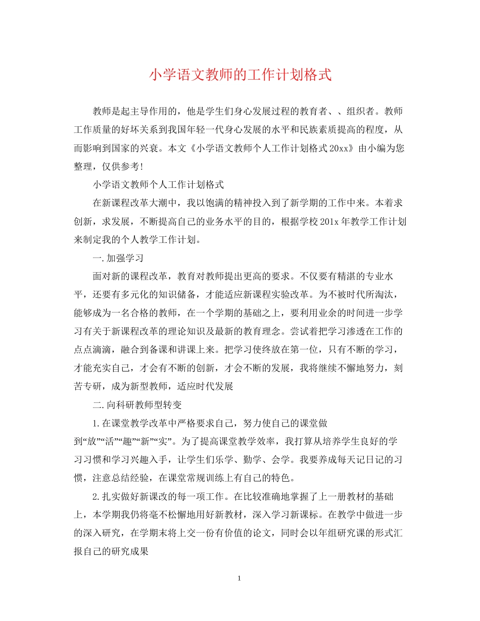 小学语文教师的工作计划格式_第1页