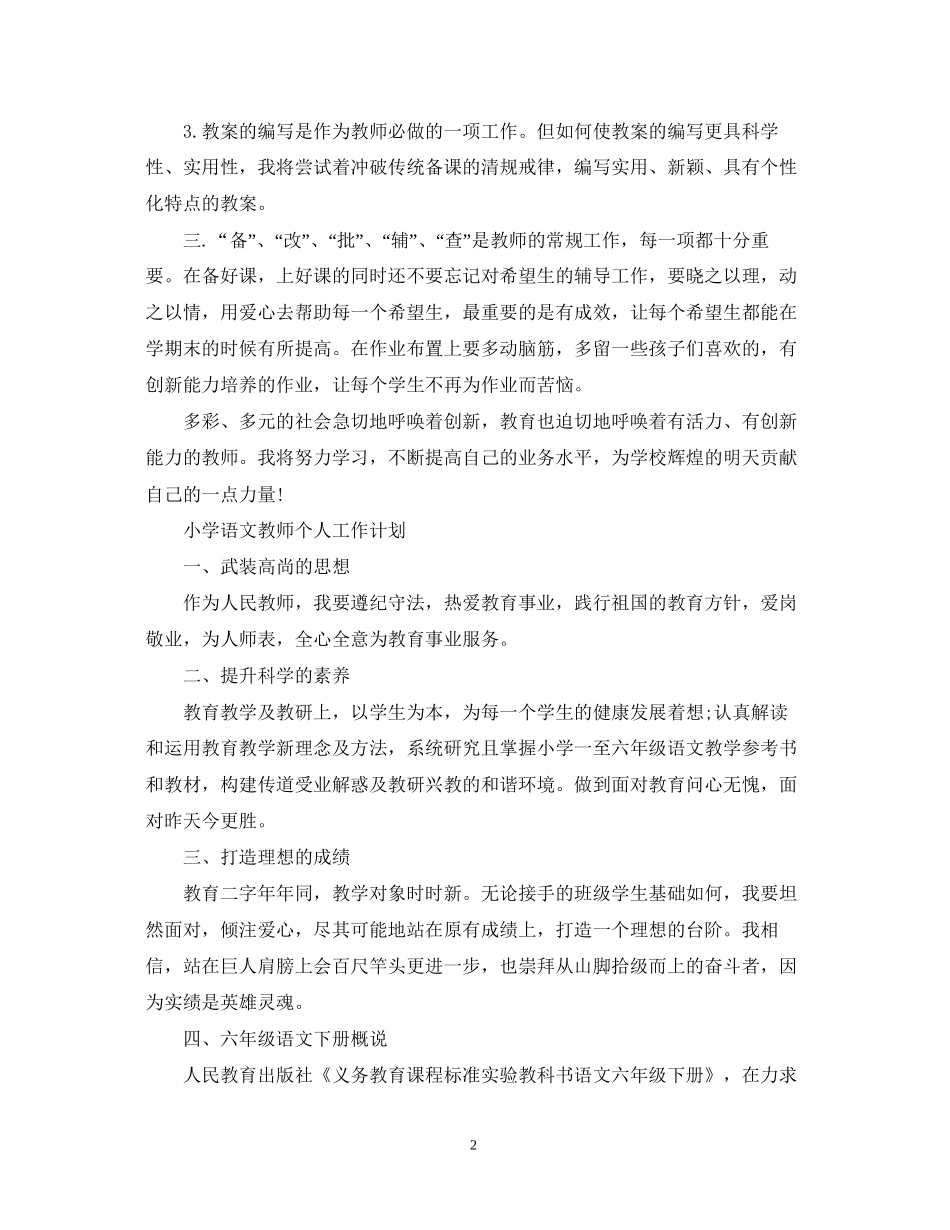 小学语文教师的工作计划格式_第2页