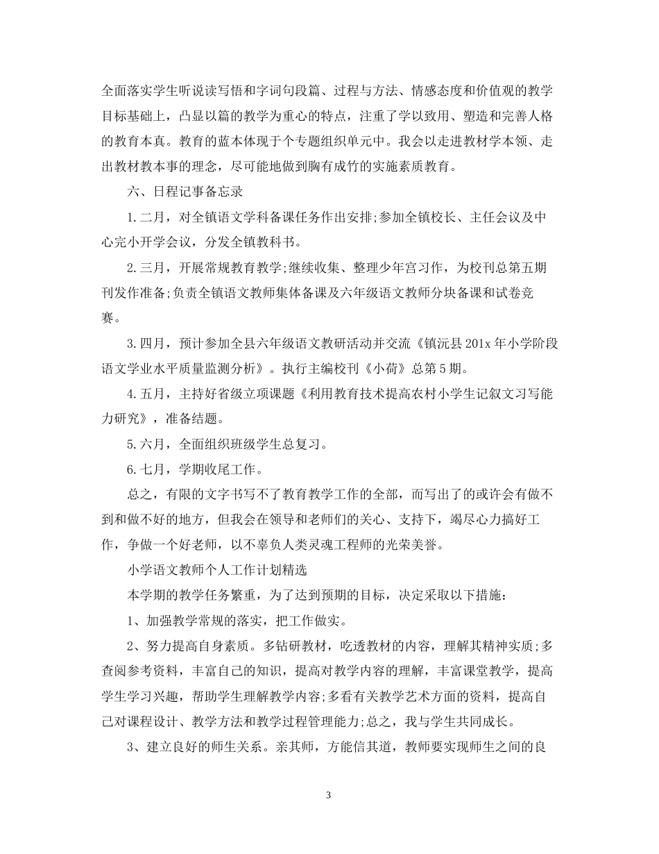 小学语文教师的工作计划格式_第3页