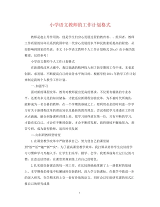 小学语文教师的工作计划格式