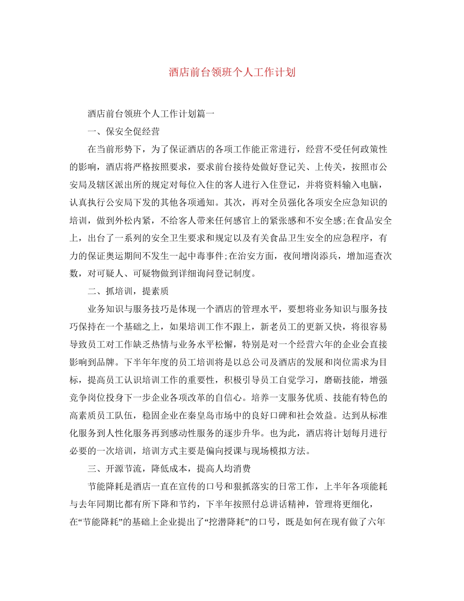 酒店前台领班个人工作计划_第1页