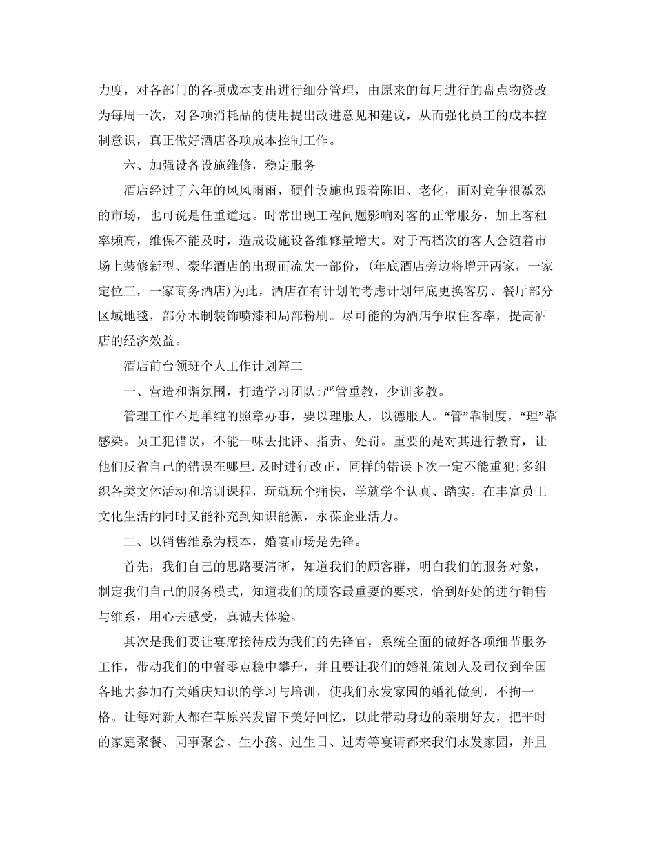 酒店前台领班个人工作计划_第3页