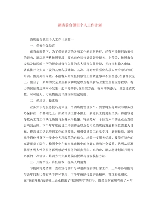 酒店前台领班个人工作计划