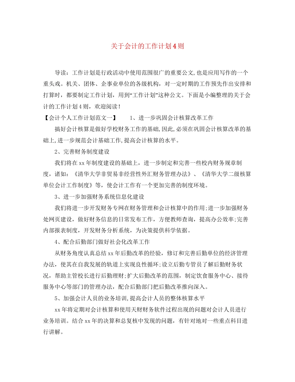 关于会计的工作计划4则_第1页