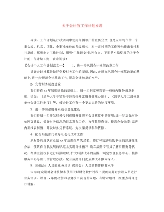 关于会计的工作计划4则