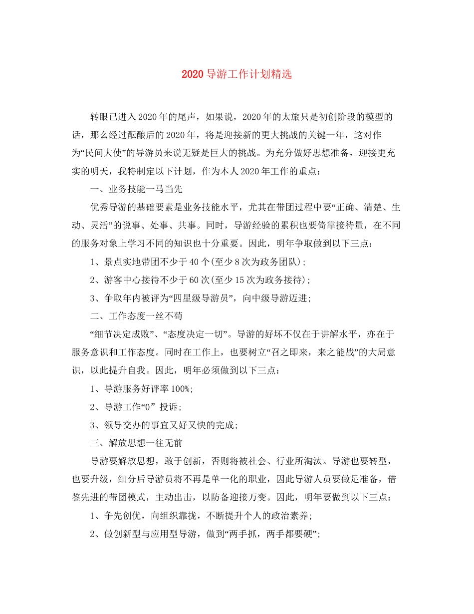 导游工作计划精选_第1页